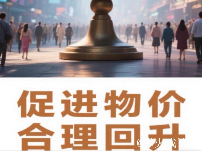 务实目标促物价处在合理区间